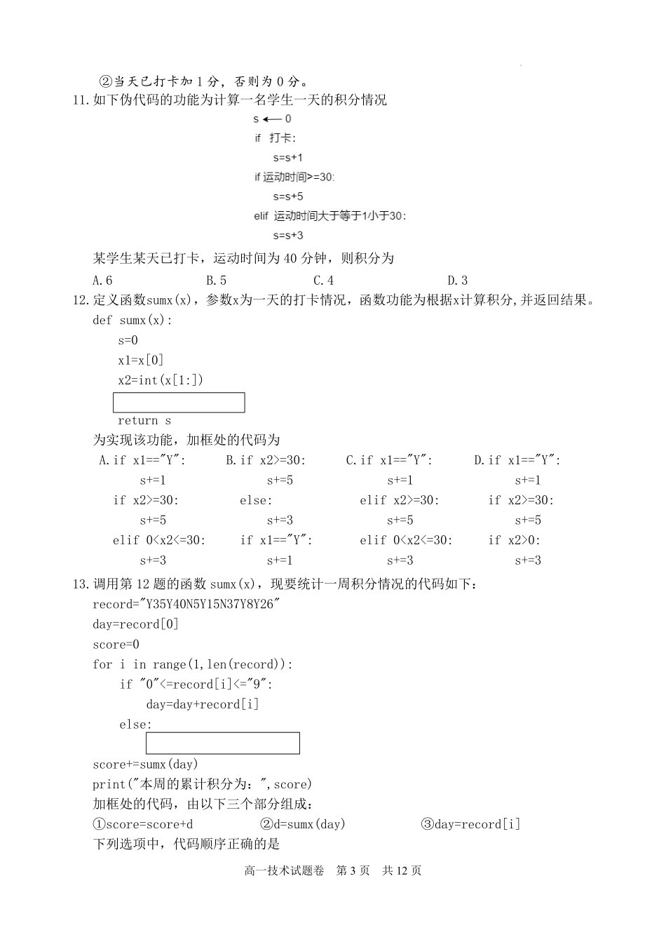 浙江省丽水市2024-2025学年高一下学期期末教学质量监控技术试题｜2506丽水高一期末.pdf_第3页