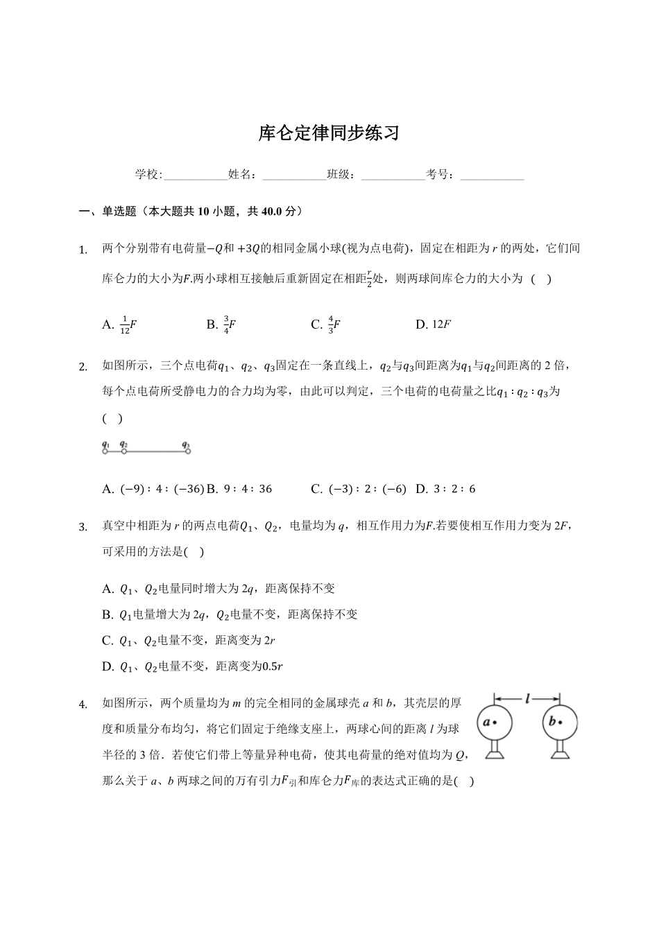 9.2 库仑定律—【新教材】人教版2019高中物理必修第三册同步练习含答案.pdf_第1页