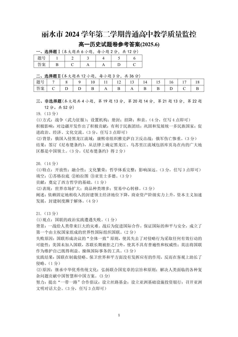 浙江省丽水市2024-2025学年高一下学期期末教学质量监控历史答案｜2506丽水高一期末.pdf_第1页