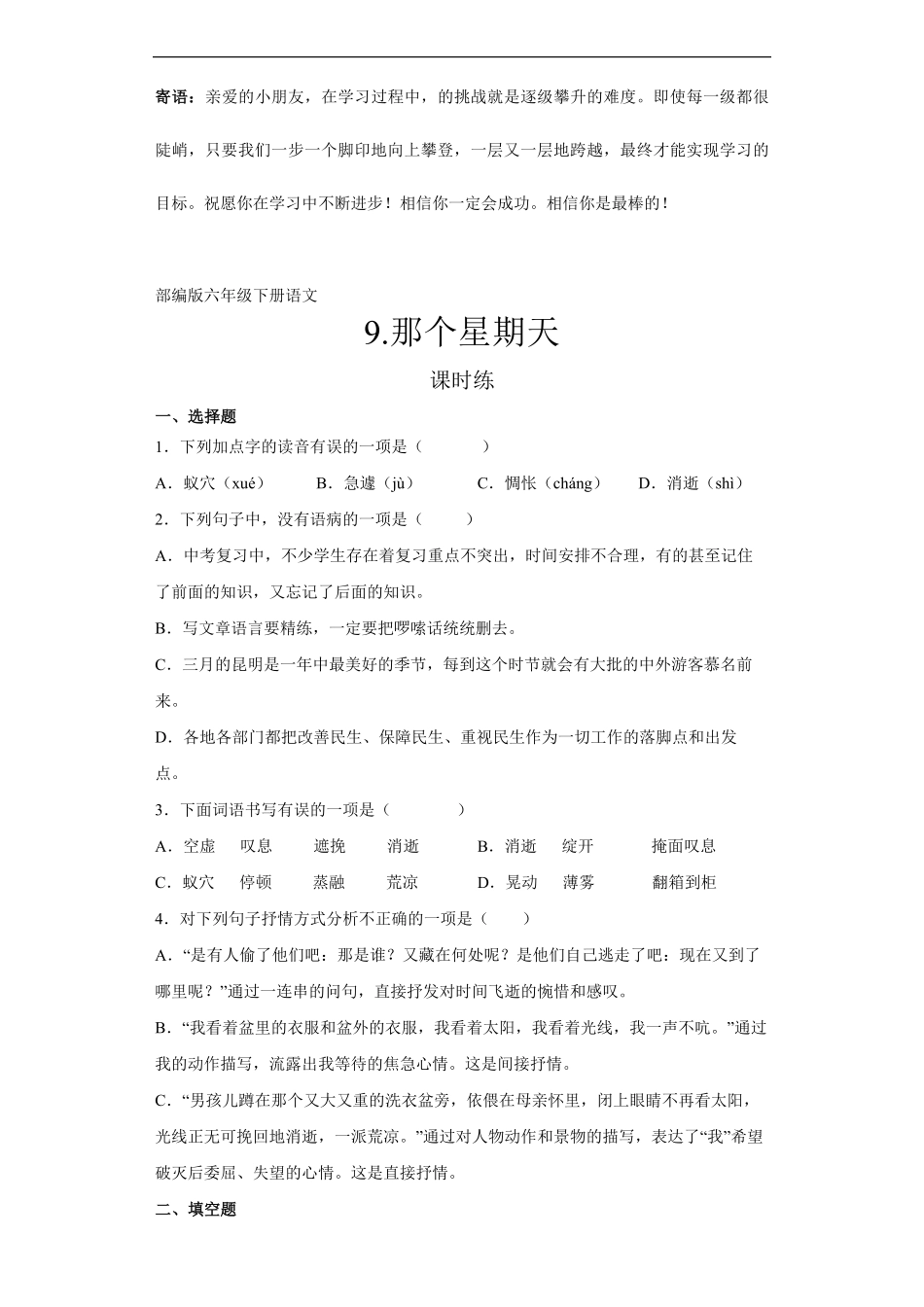 六年级下册语文部编版课时练那个星期天 -试卷配答案.pdf_第1页