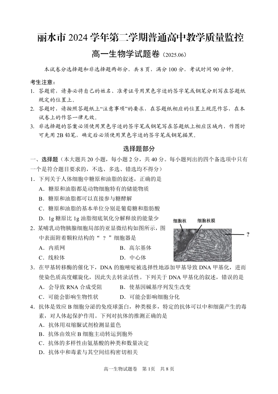 浙江省丽水市2024-2025学年高一下学期期末教学质量监控生物试题｜2506丽水高一期末.pdf_第1页