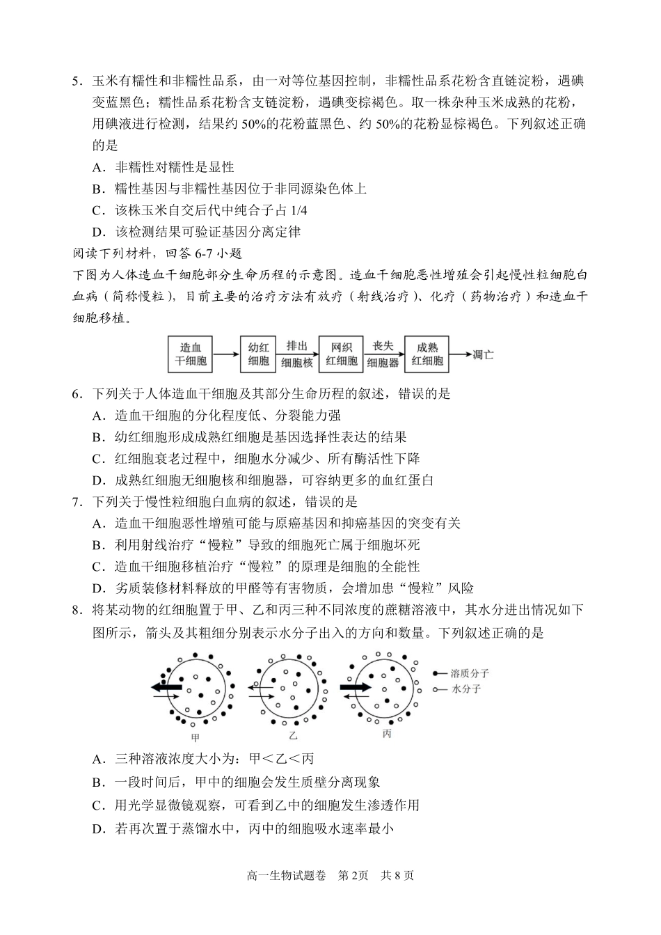 浙江省丽水市2024-2025学年高一下学期期末教学质量监控生物试题｜2506丽水高一期末.pdf_第2页