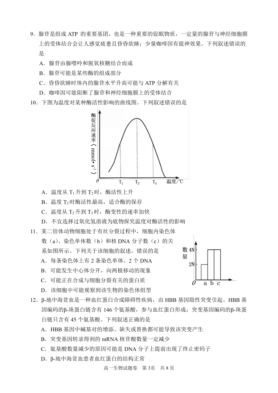浙江省丽水市2024-2025学年高一下学期期末教学质量监控生物试题｜2506丽水高一期末.pdf_第3页