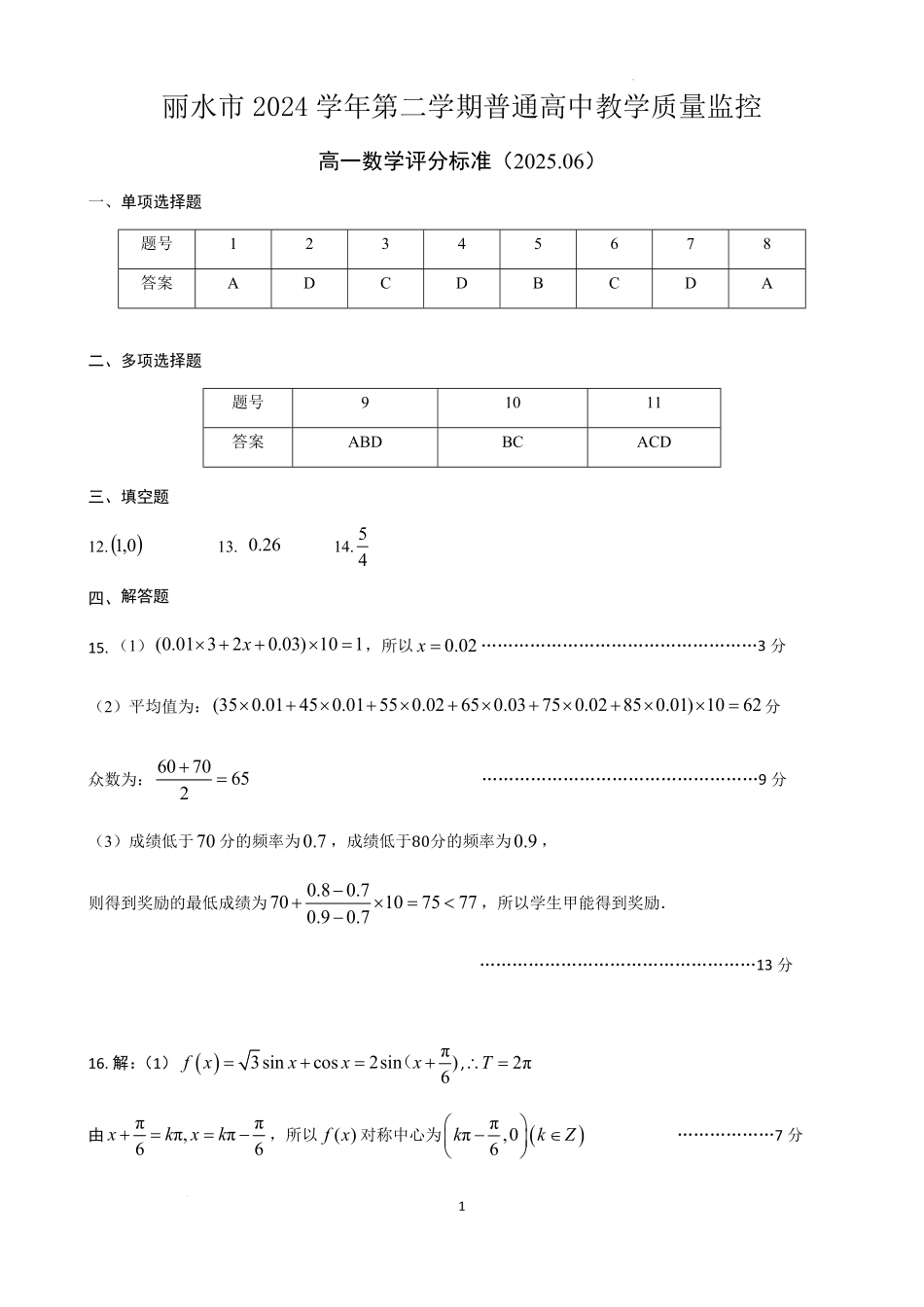 浙江省丽水市2024-2025学年高一下学期期末教学质量监控数学答案｜2506丽水高一期末.pdf_第1页