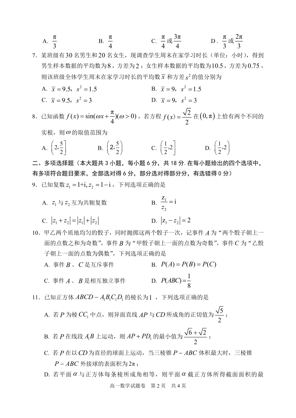 浙江省丽水市2024-2025学年高一下学期期末教学质量监控数学试题｜2506丽水高一期末.pdf_第2页