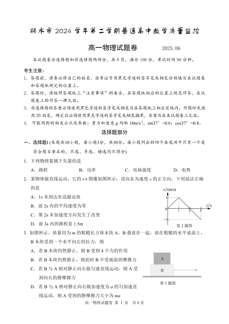 浙江省丽水市2024-2025学年高一下学期期末教学质量监控物理试题｜2506丽水高一期末.pdf_第1页