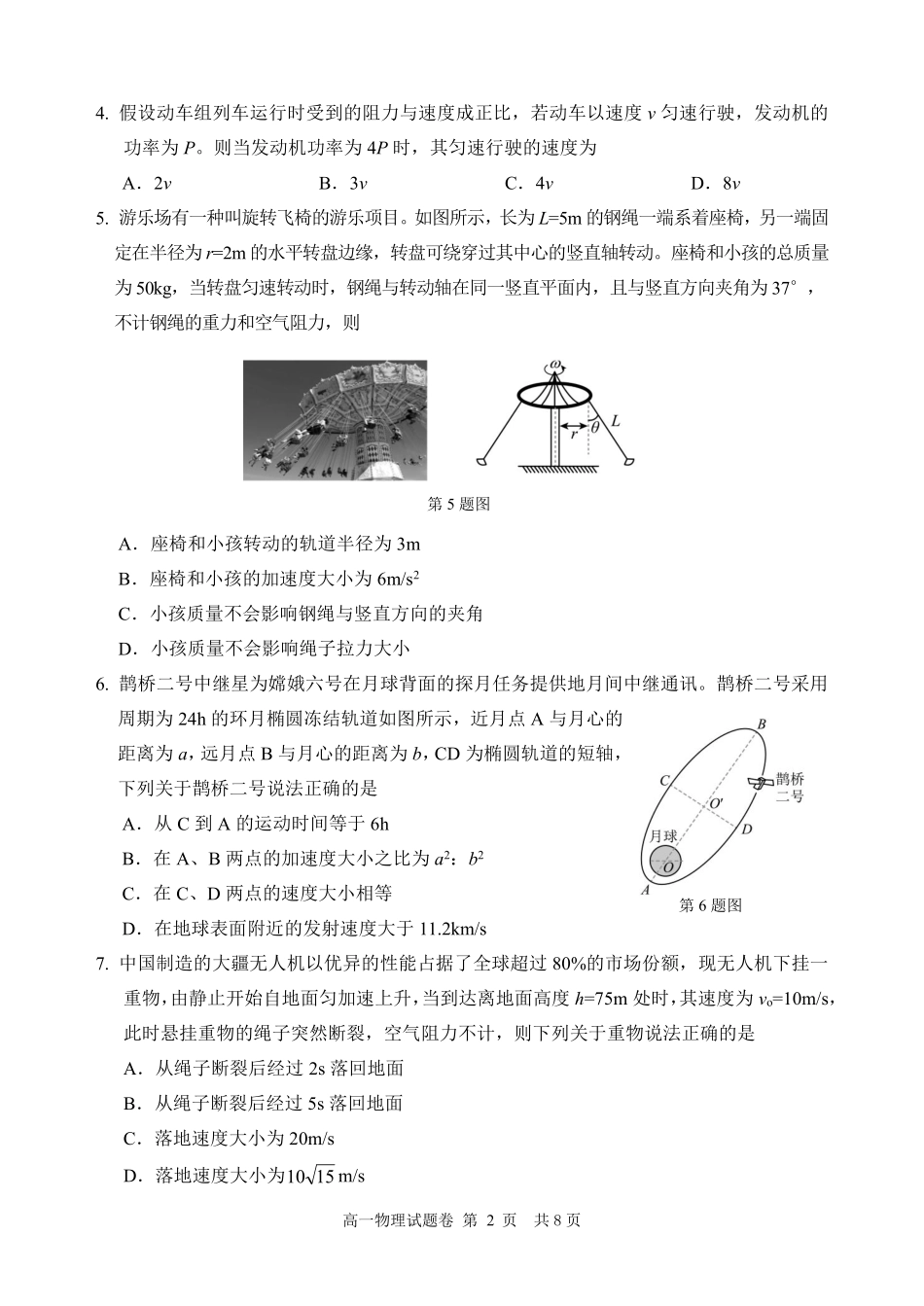 浙江省丽水市2024-2025学年高一下学期期末教学质量监控物理试题｜2506丽水高一期末.pdf_第2页