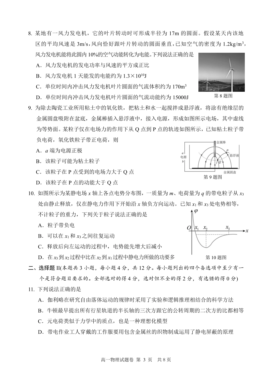 浙江省丽水市2024-2025学年高一下学期期末教学质量监控物理试题｜2506丽水高一期末.pdf_第3页