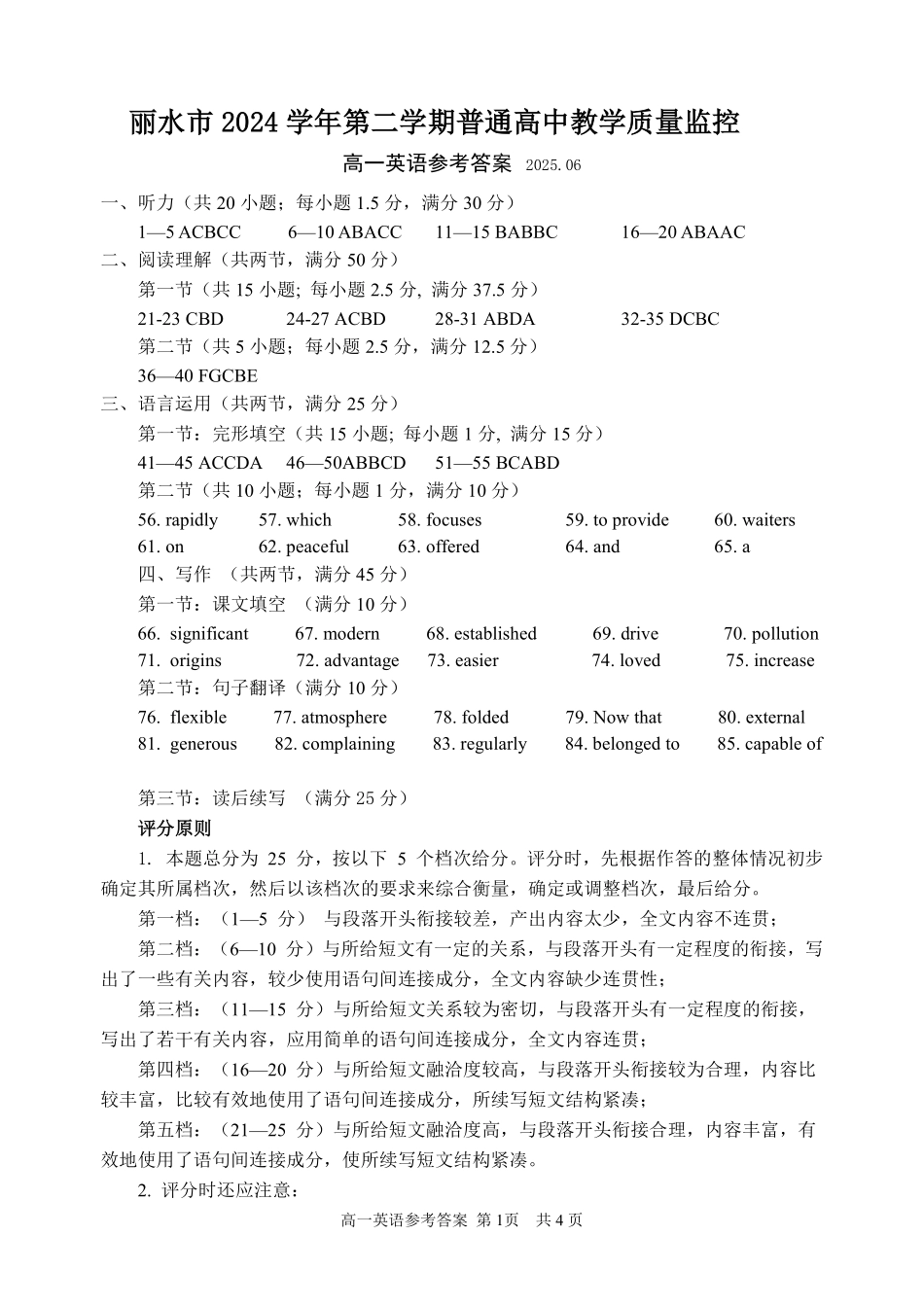 浙江省丽水市2024-2025学年高一下学期期末教学质量监控英语答案｜2506丽水高一期末.pdf_第1页
