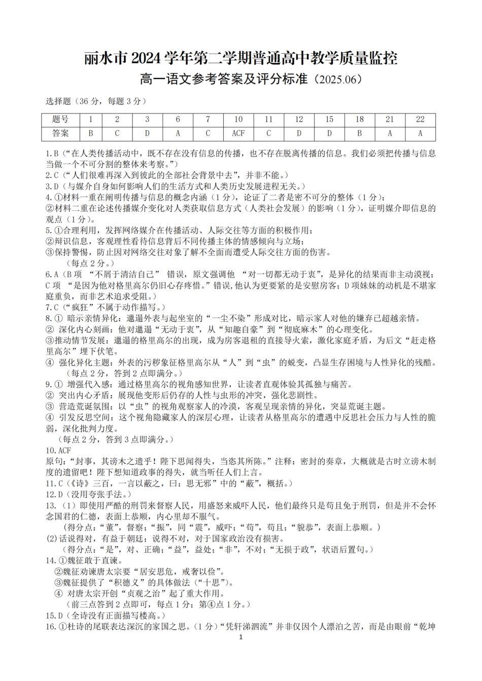 浙江省丽水市2024-2025学年高一下学期期末教学质量监控语文答案｜2506丽水高一期末.pdf_第1页
