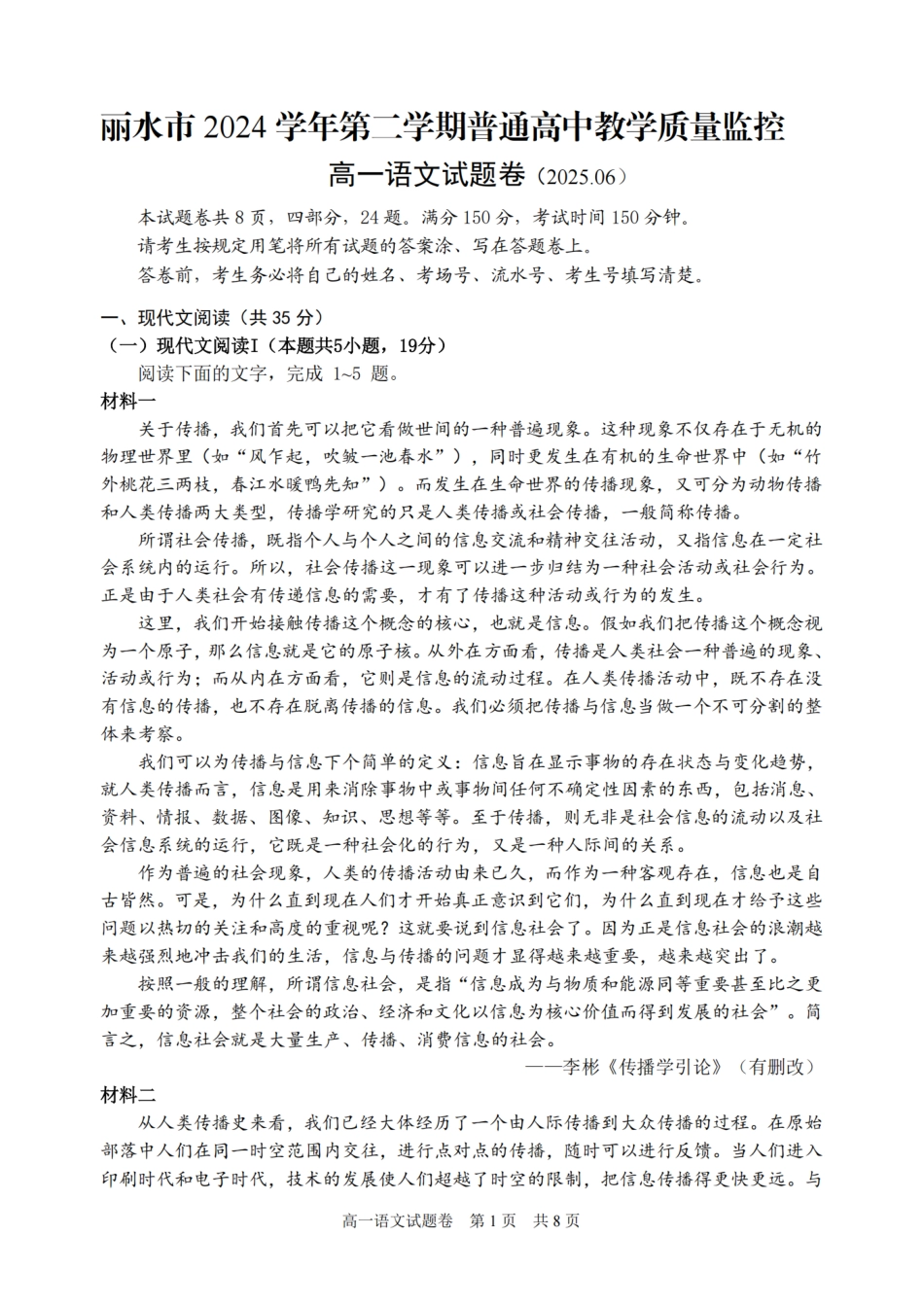 浙江省丽水市2024-2025学年高一下学期期末教学质量监控语文试题｜2506丽水高一期末.pdf_第1页
