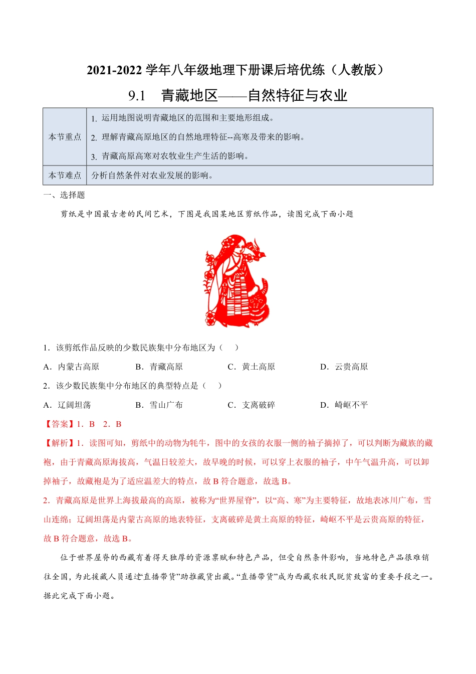 9.1青藏地区——自然特征与农业年八年级地理下册课后培优练人教版解析版.pdf_第1页