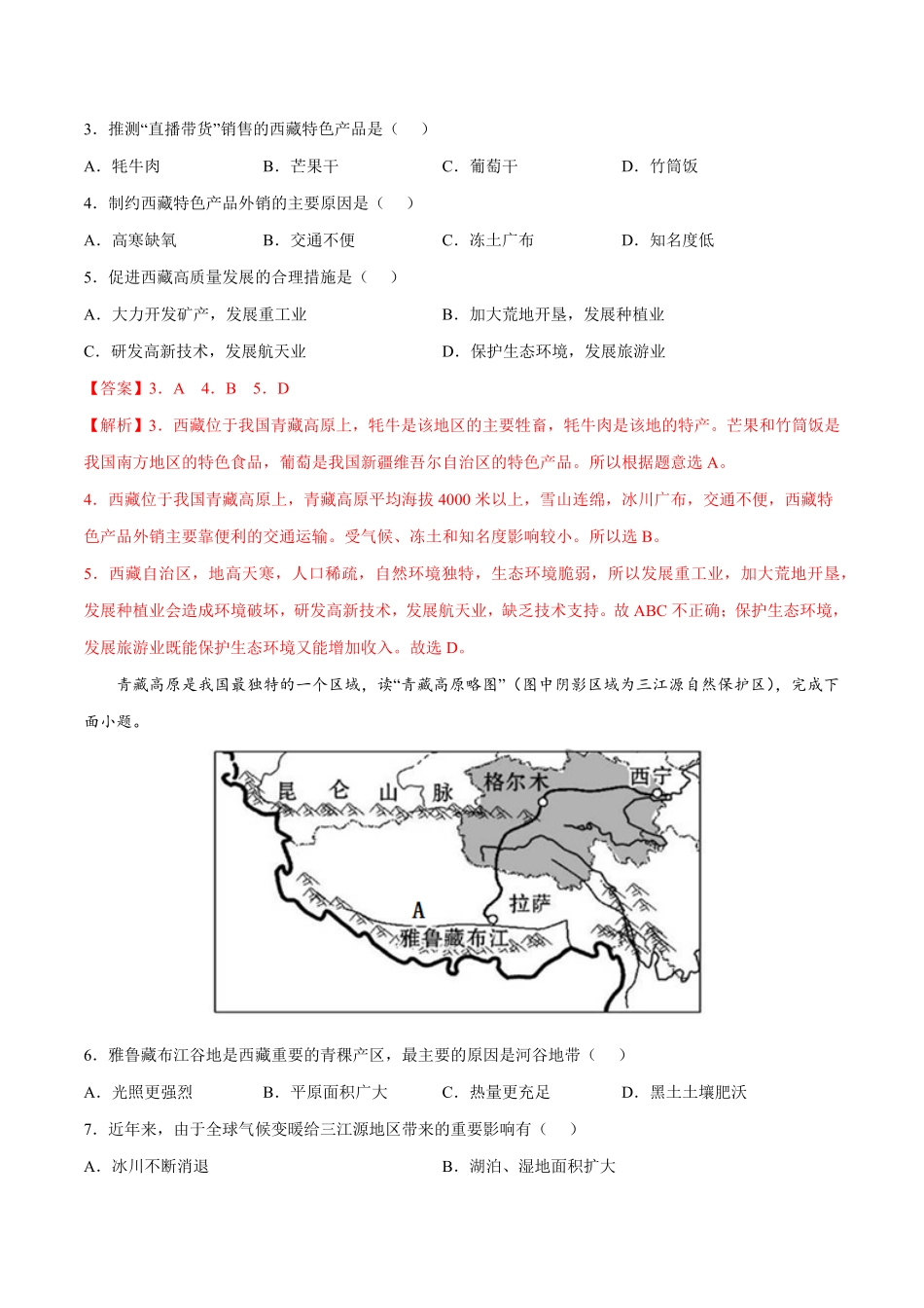 9.1青藏地区——自然特征与农业年八年级地理下册课后培优练人教版解析版.pdf_第2页