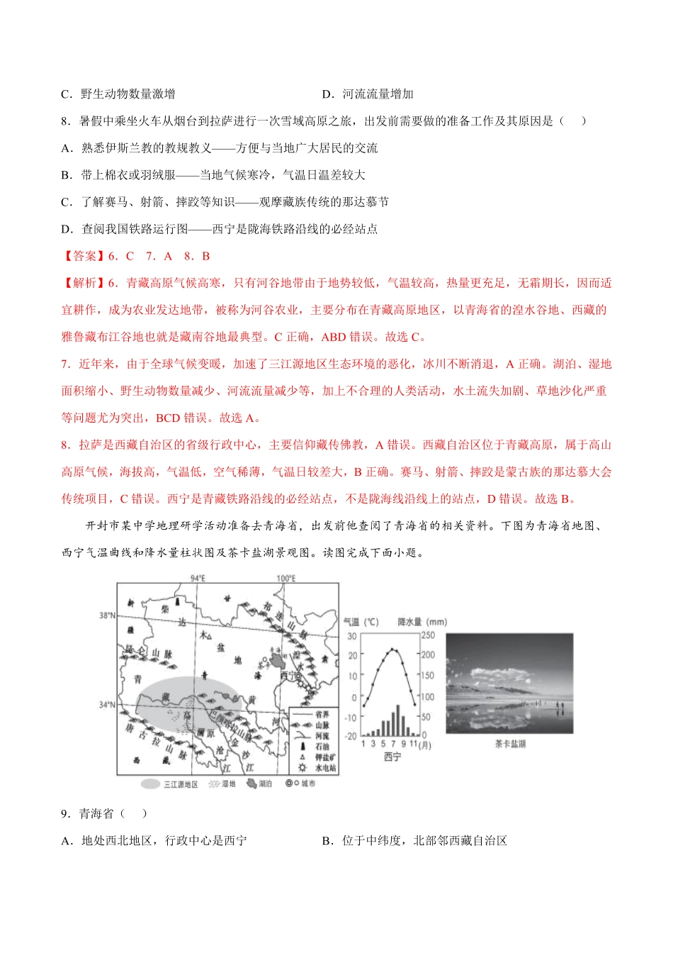 9.1青藏地区——自然特征与农业年八年级地理下册课后培优练人教版解析版.pdf_第3页