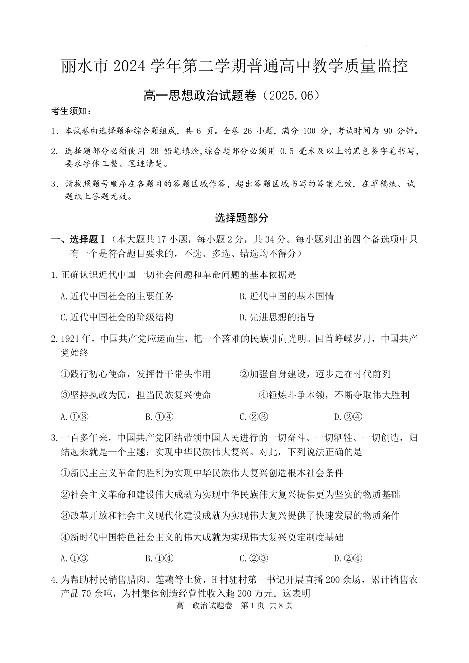 浙江省丽水市2024-2025学年高一下学期期末教学质量监控政治试题｜2506丽水高一期末.pdf_第1页