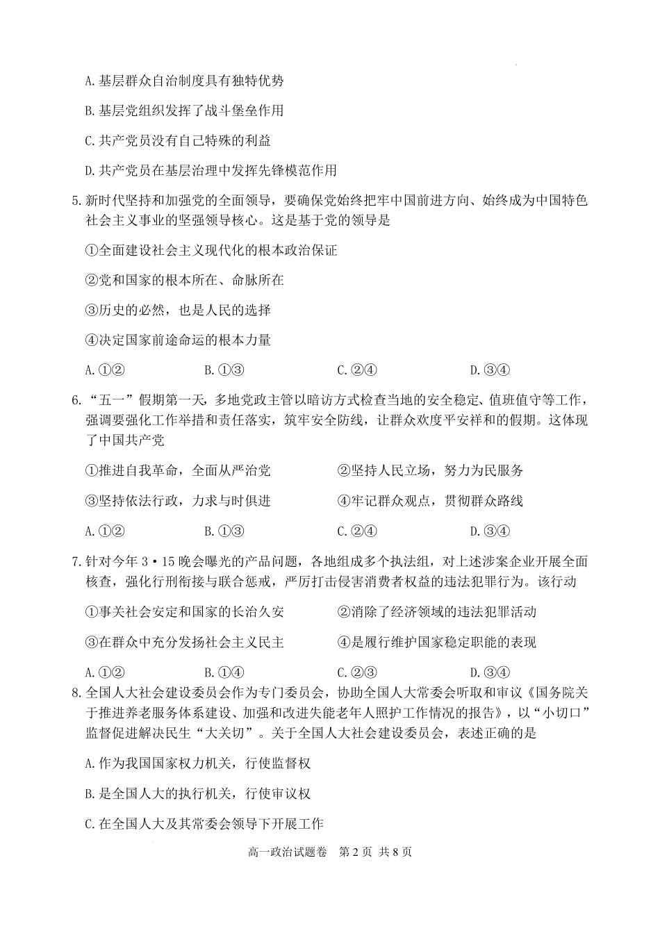 浙江省丽水市2024-2025学年高一下学期期末教学质量监控政治试题｜2506丽水高一期末.pdf_第2页