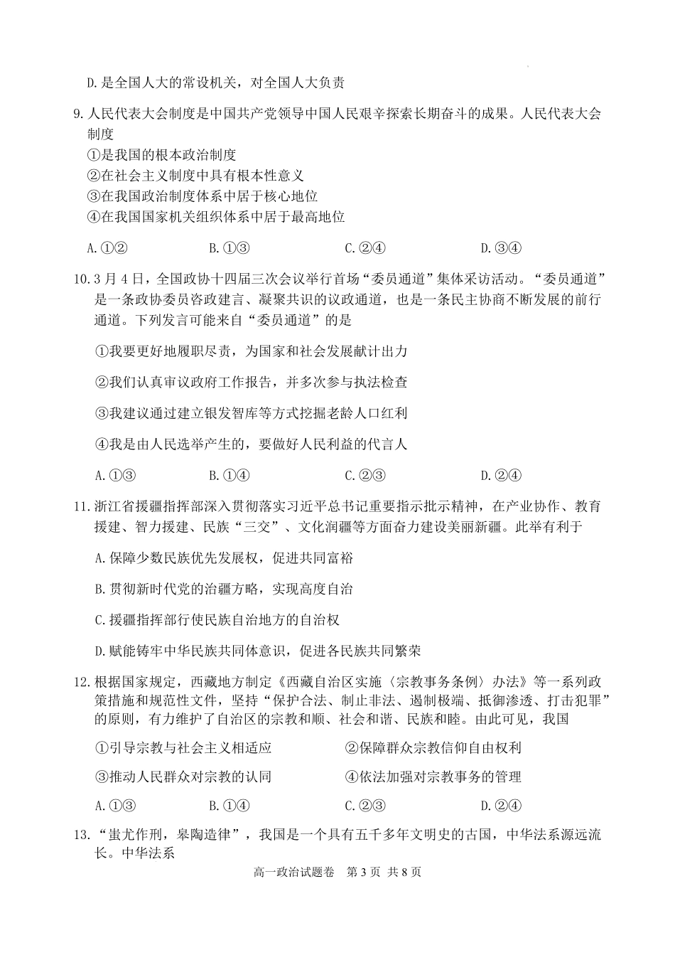 浙江省丽水市2024-2025学年高一下学期期末教学质量监控政治试题｜2506丽水高一期末.pdf_第3页