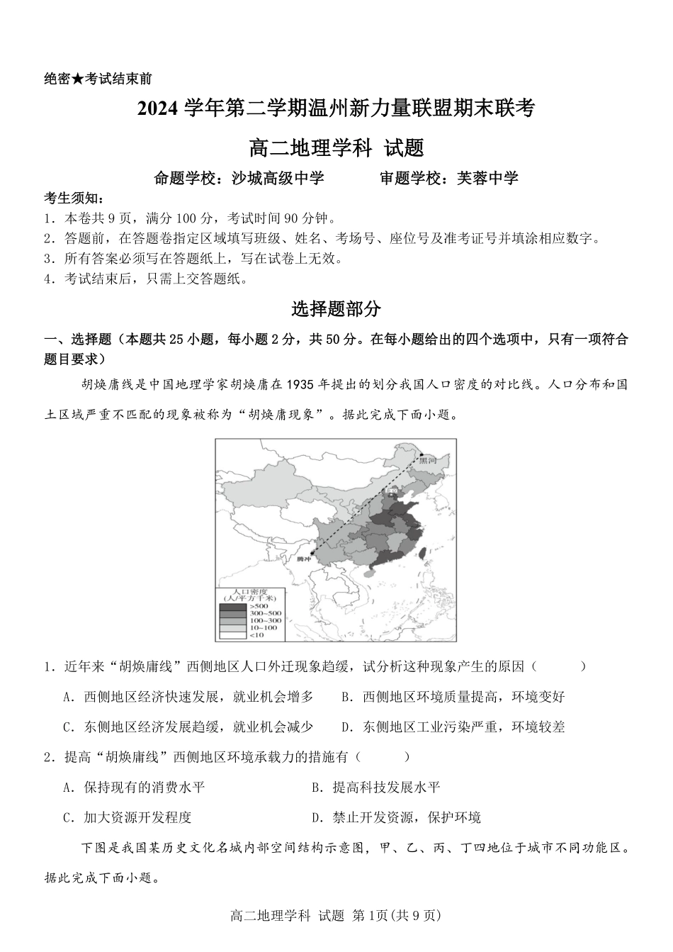 浙江省温州市新力量2024-2025学年高二下学期6月期末地理试题｜2506新力量联盟期末联考.pdf_第1页