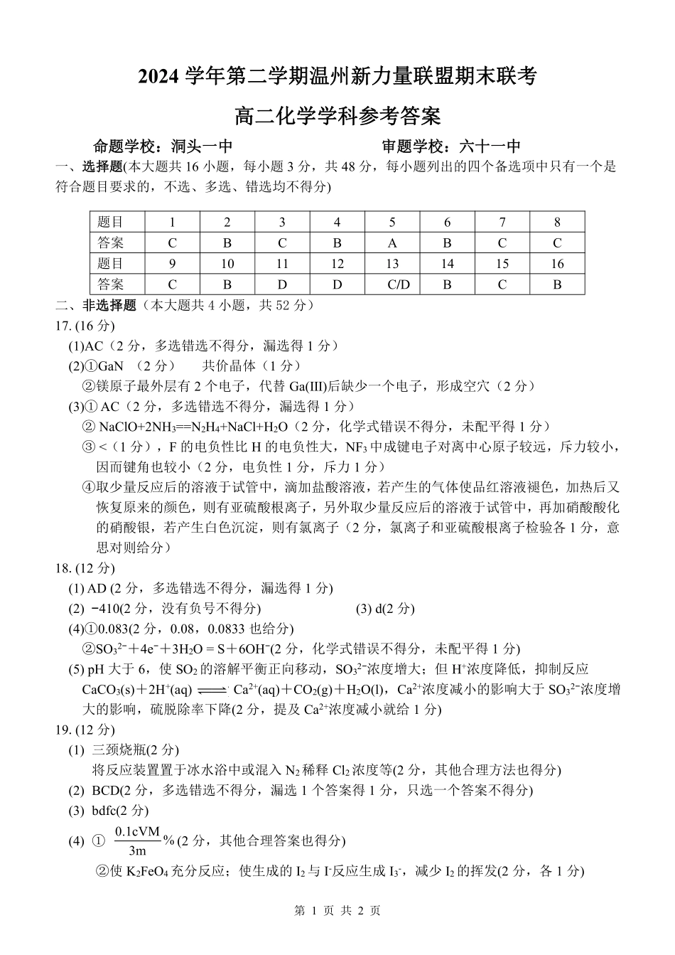 浙江省温州市新力量2024-2025学年高二下学期6月期末化学答案｜2506新力量联盟期末联考.pdf_第1页