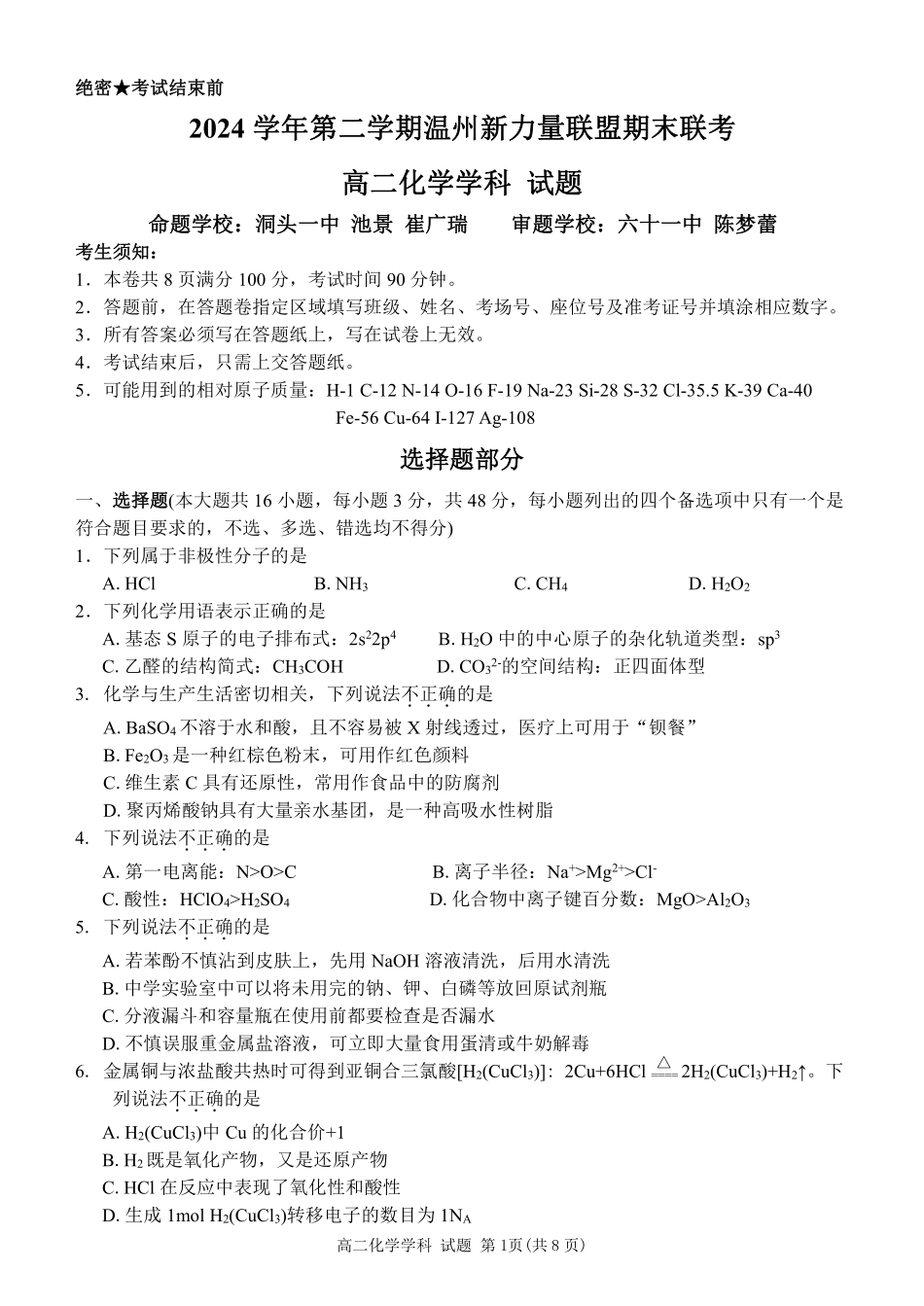 浙江省温州市新力量2024-2025学年高二下学期6月期末化学试题｜2506新力量联盟期末联考.pdf_第1页