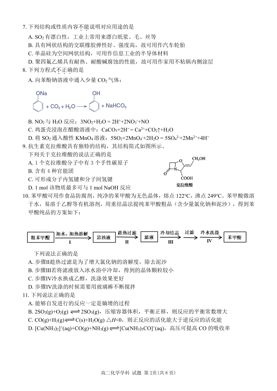 浙江省温州市新力量2024-2025学年高二下学期6月期末化学试题｜2506新力量联盟期末联考.pdf_第2页