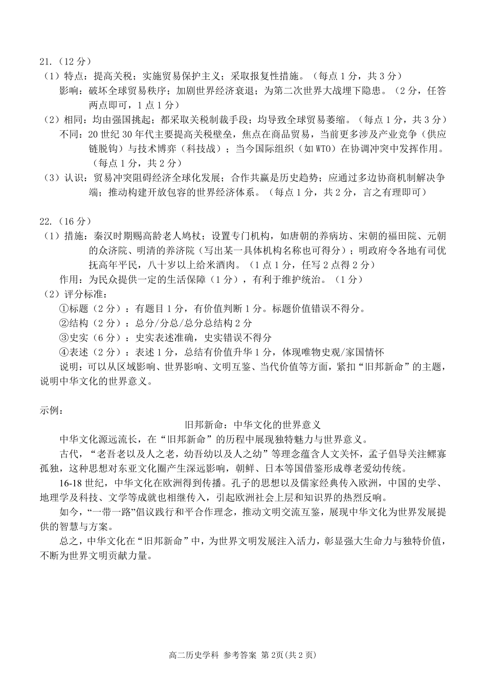 浙江省温州市新力量2024-2025学年高二下学期6月期末历史答案｜2506新力量联盟期末联考.pdf_第2页
