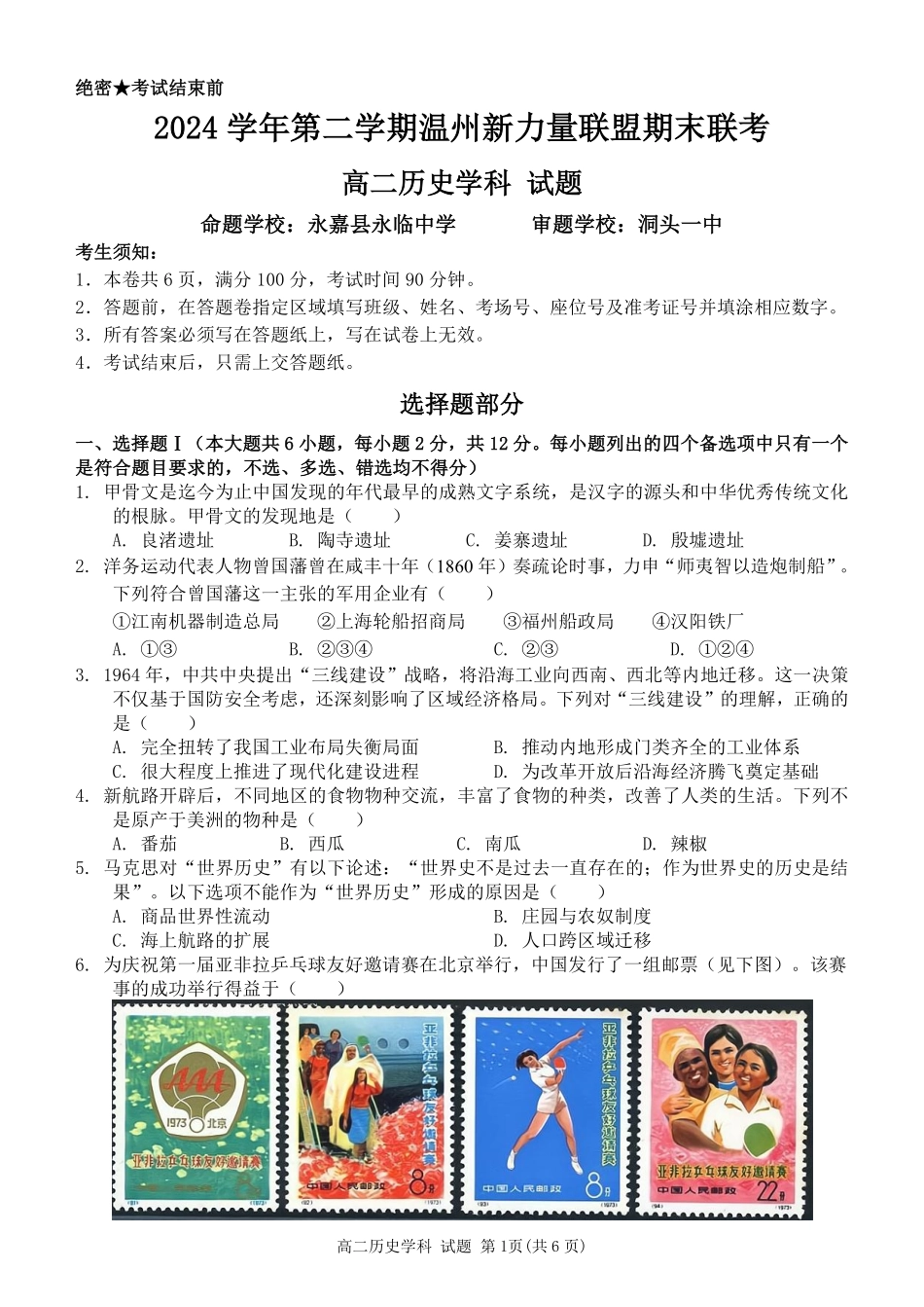浙江省温州市新力量2024-2025学年高二下学期6月期末历史试题｜2506新力量联盟期末联考.pdf_第1页