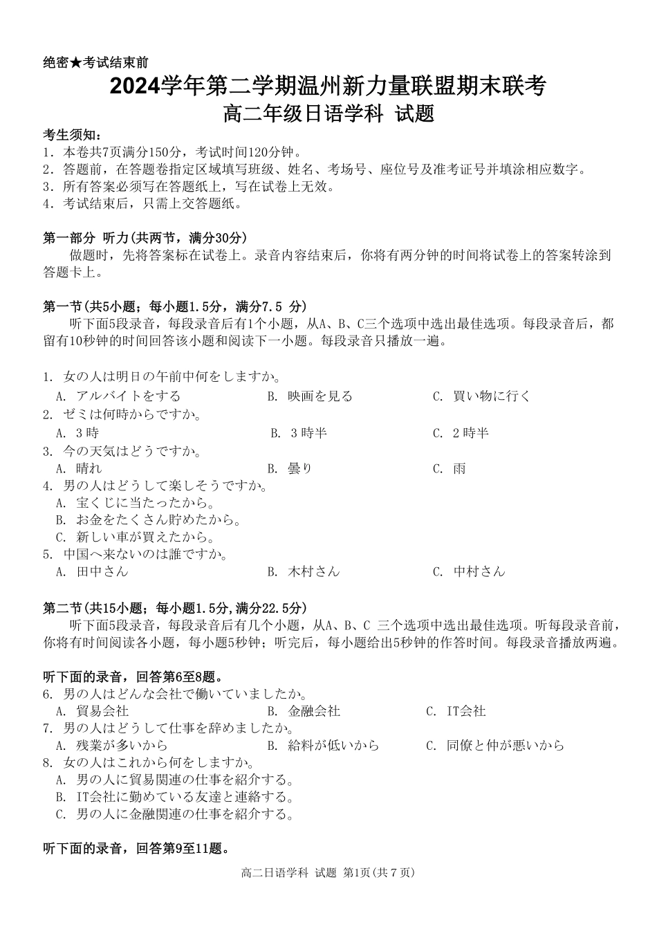 浙江省温州市新力量2024-2025学年高二下学期6月期末日语试题｜2506新力量联盟期末联考.pdf_第1页
