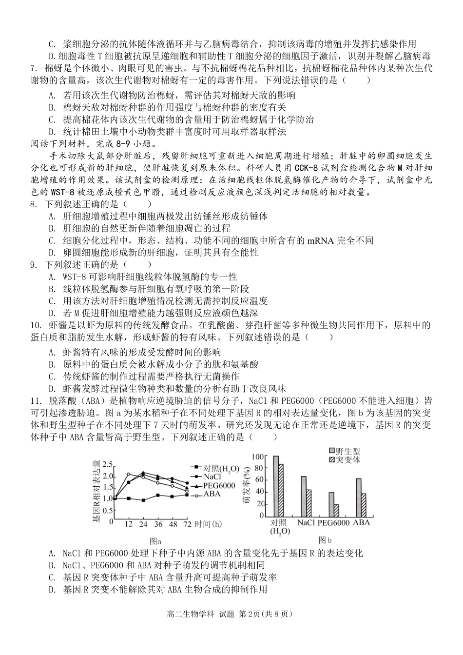 浙江省温州市新力量2024-2025学年高二下学期6月期末生物试题｜2506新力量联盟期末联考.pdf_第2页