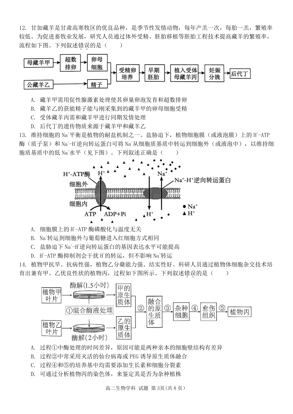 浙江省温州市新力量2024-2025学年高二下学期6月期末生物试题｜2506新力量联盟期末联考.pdf_第3页