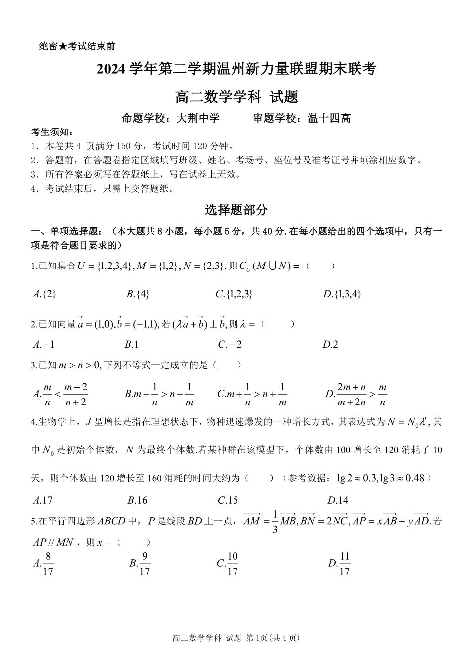 浙江省温州市新力量2024-2025学年高二下学期6月期末数学试题｜2506新力量联盟期末联考.pdf_第1页