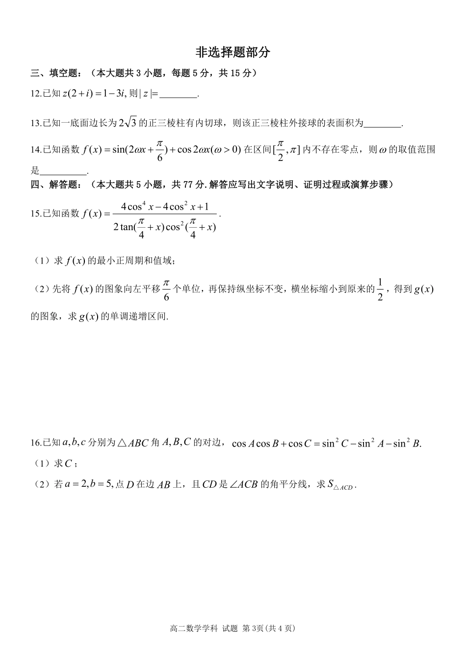 浙江省温州市新力量2024-2025学年高二下学期6月期末数学试题｜2506新力量联盟期末联考.pdf_第3页