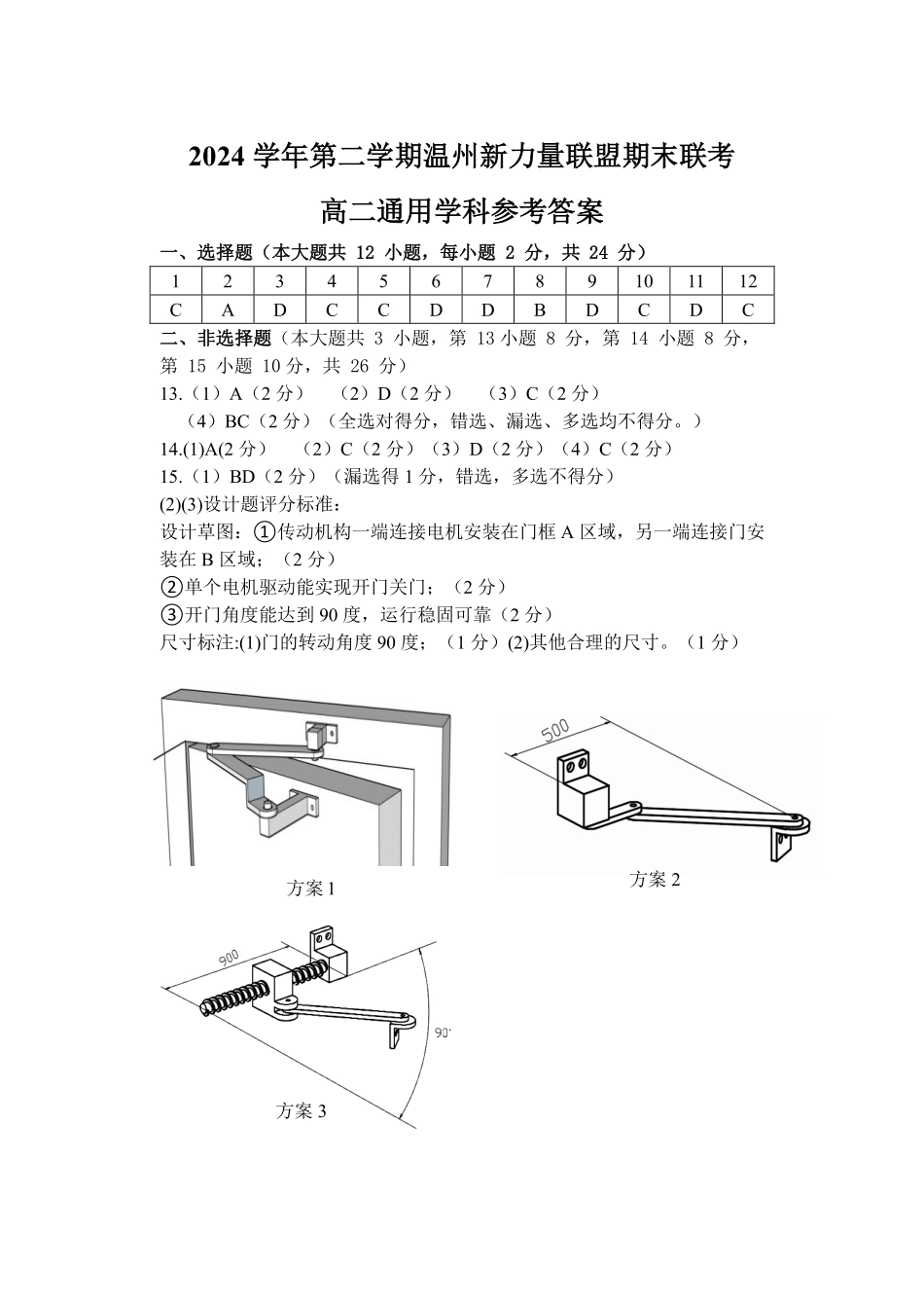 浙江省温州市新力量2024-2025学年高二下学期6月期末通用技术答案｜2506新力量联盟期末联考.pdf_第1页