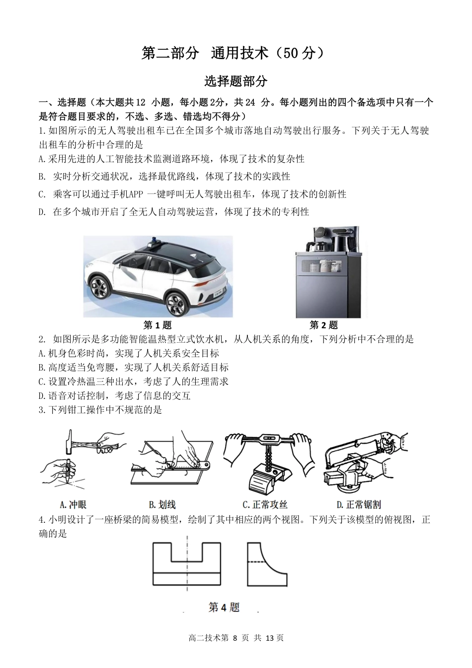 浙江省温州市新力量2024-2025学年高二下学期6月期末通用技术试题｜2506新力量联盟期末联考.pdf_第1页