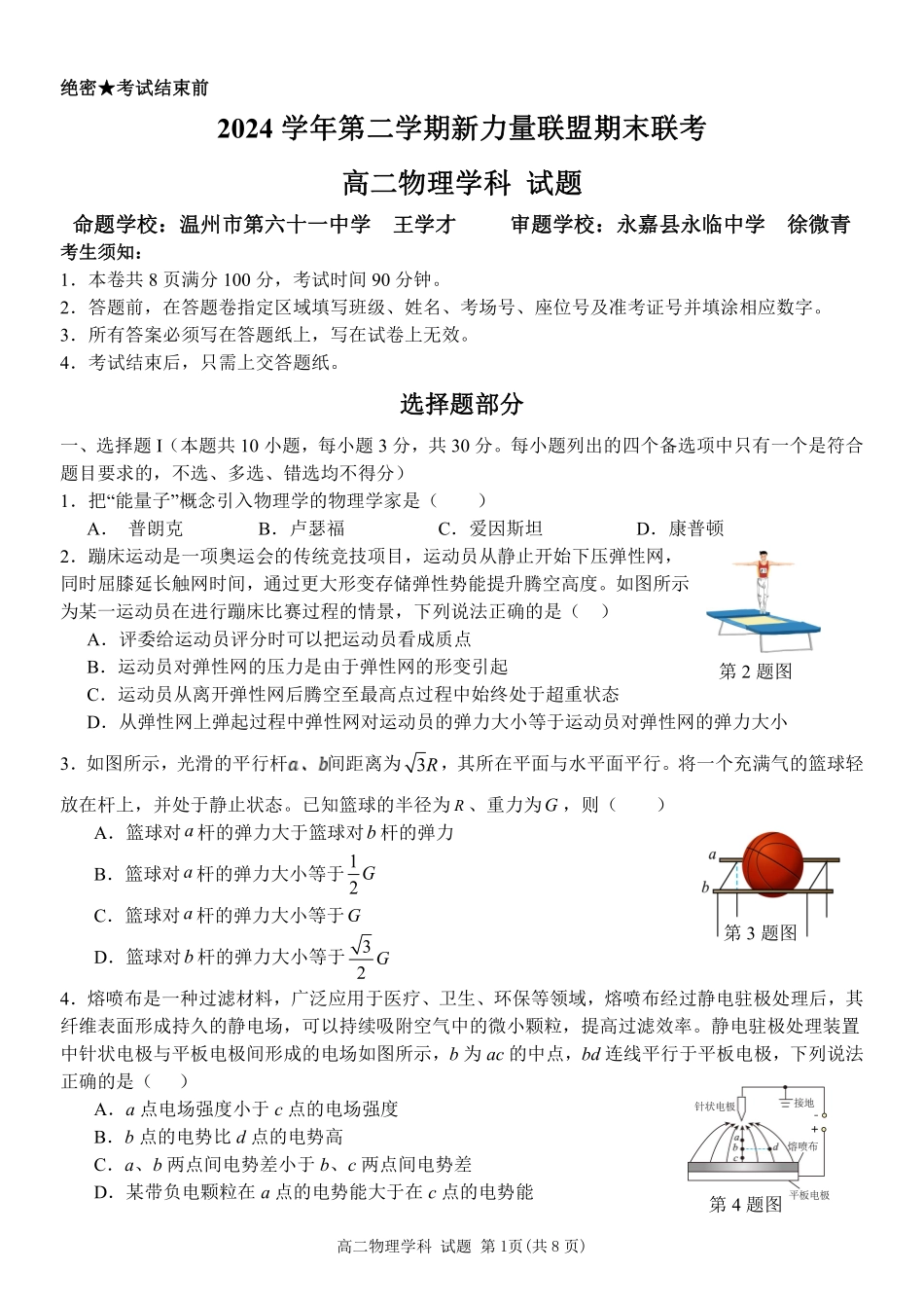 浙江省温州市新力量2024-2025学年高二下学期6月期末物理试题｜2506新力量联盟期末联考.pdf_第1页