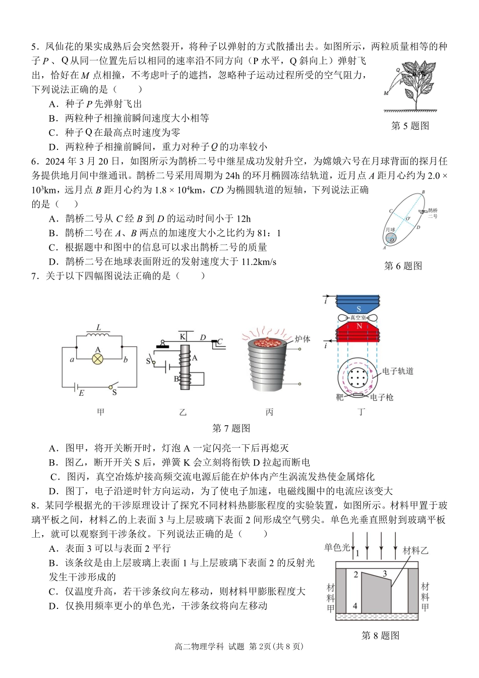 浙江省温州市新力量2024-2025学年高二下学期6月期末物理试题｜2506新力量联盟期末联考.pdf_第2页