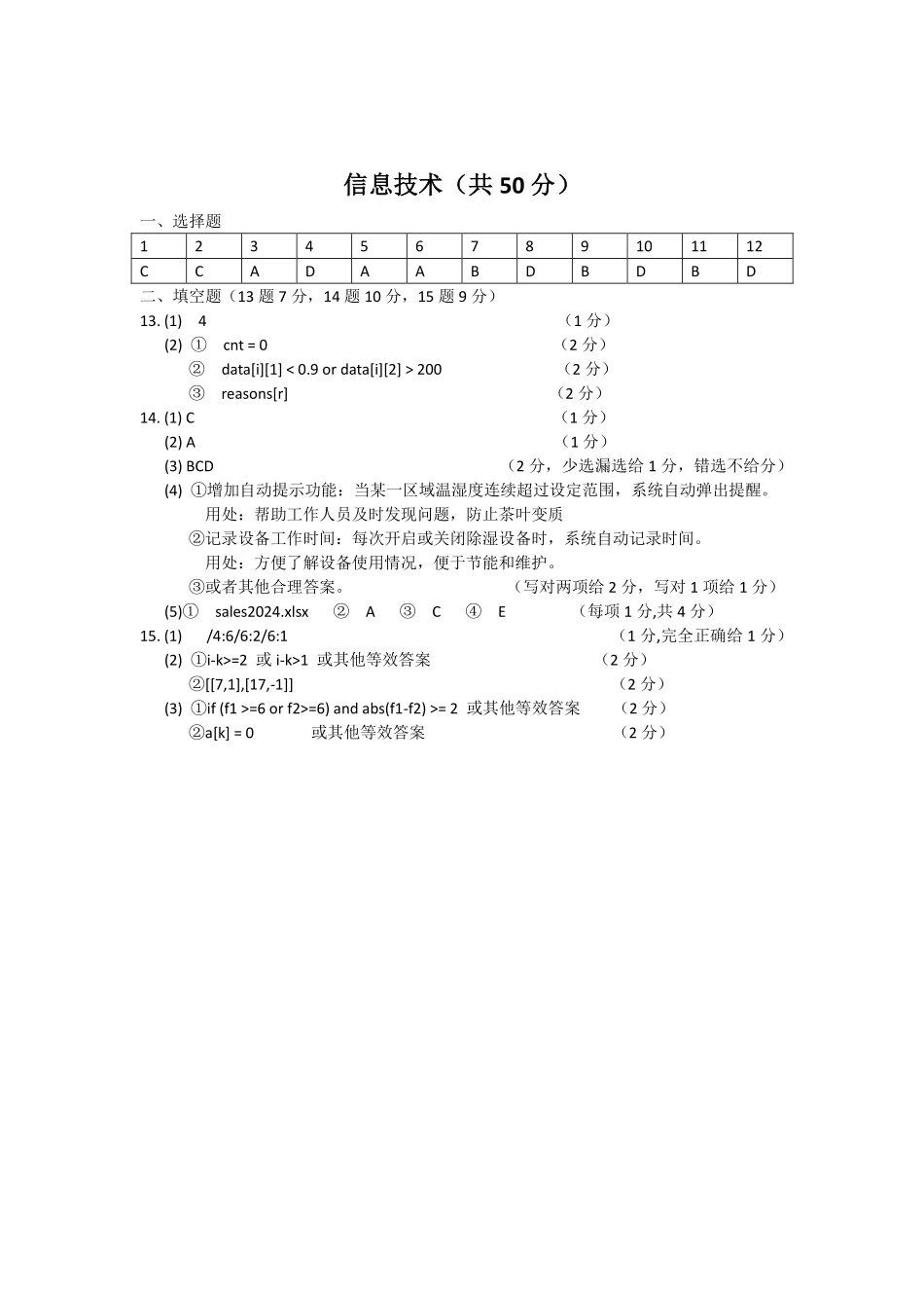浙江省温州市新力量2024-2025学年高二下学期6月期末信息技术答案｜2506新力量联盟期末联考.pdf_第1页