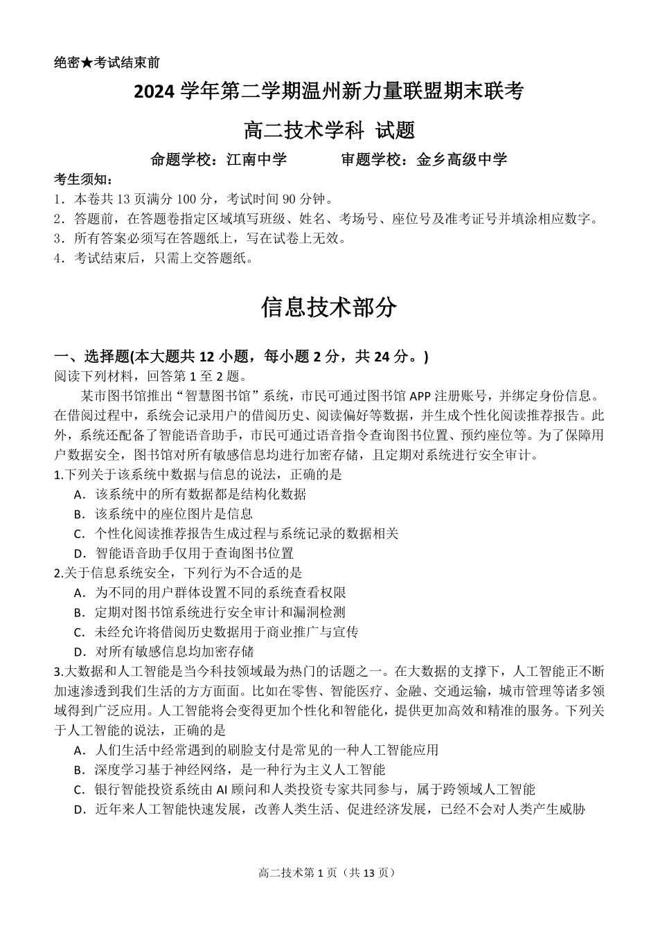 浙江省温州市新力量2024-2025学年高二下学期6月期末信息技术试题｜2506新力量联盟期末联考.pdf_第1页