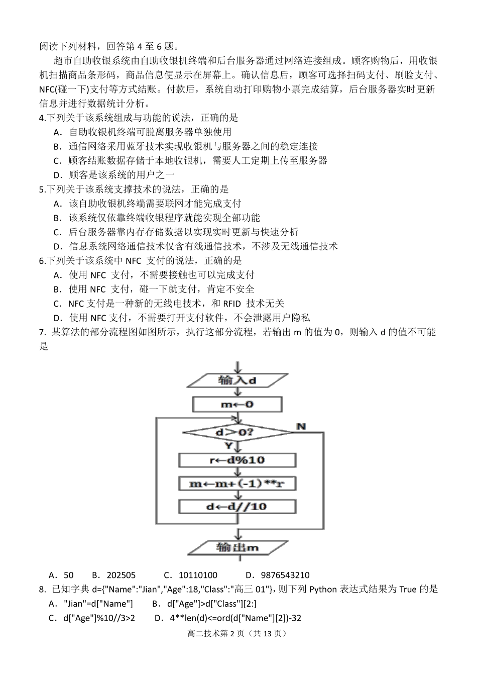 浙江省温州市新力量2024-2025学年高二下学期6月期末信息技术试题｜2506新力量联盟期末联考.pdf_第2页