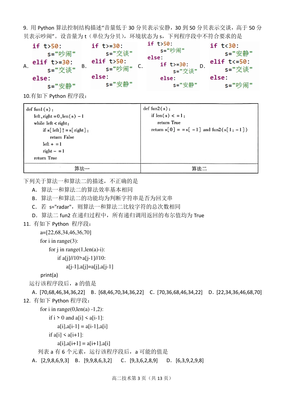 浙江省温州市新力量2024-2025学年高二下学期6月期末信息技术试题｜2506新力量联盟期末联考.pdf_第3页