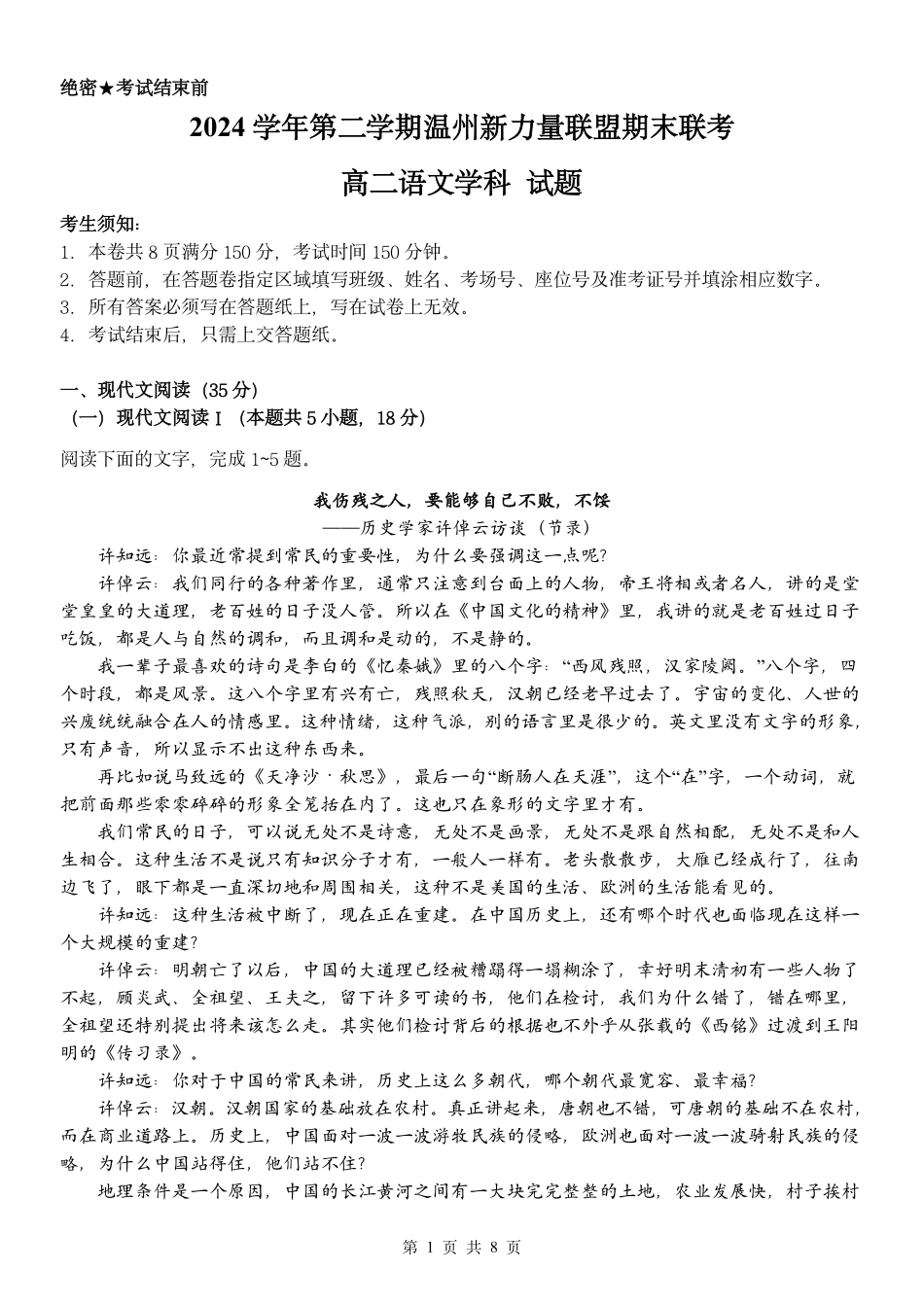 浙江省温州市新力量2024-2025学年高二下学期6月期末语文试题｜2506新力量联盟期末联考.pdf_第1页