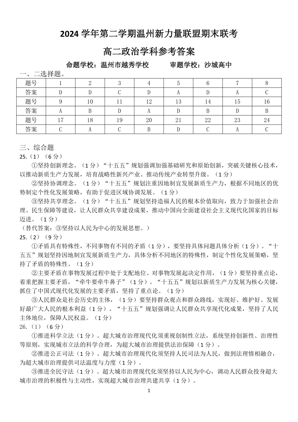 浙江省温州市新力量2024-2025学年高二下学期6月期末政治答案｜2506新力量联盟期末联考.pdf_第1页