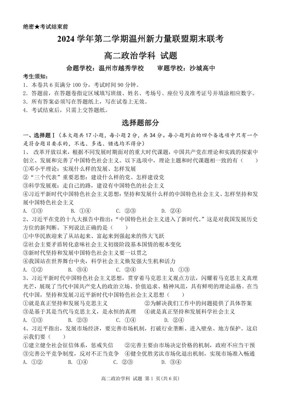 浙江省温州市新力量2024-2025学年高二下学期6月期末政治试题｜2506新力量联盟期末联考.pdf_第1页
