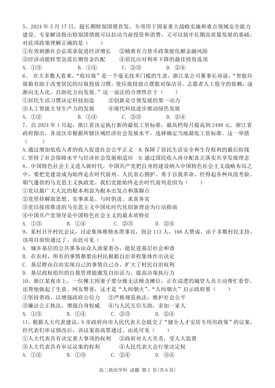 浙江省温州市新力量2024-2025学年高二下学期6月期末政治试题｜2506新力量联盟期末联考.pdf_第2页