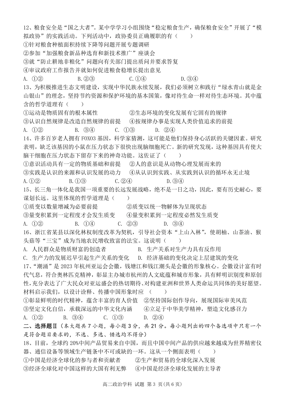 浙江省温州市新力量2024-2025学年高二下学期6月期末政治试题｜2506新力量联盟期末联考.pdf_第3页