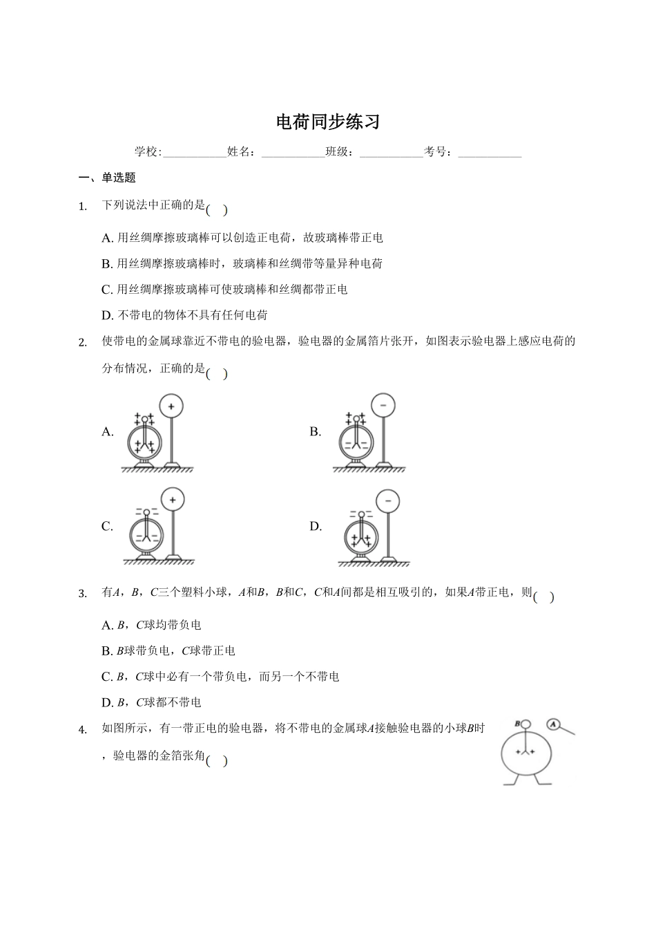 9.1电荷 —【新教材】人教版2019高中物理必修第三册同步练习含答案.pdf_第1页
