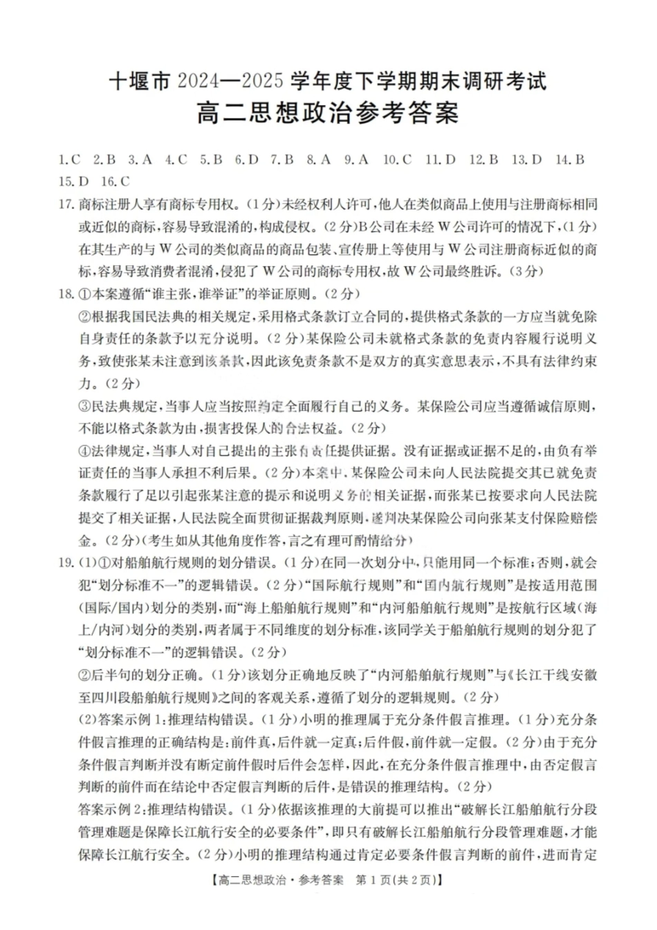 政治答案-湖北省十堰市2024-2025学年度高二下学期期末调研考试.pdf_第1页