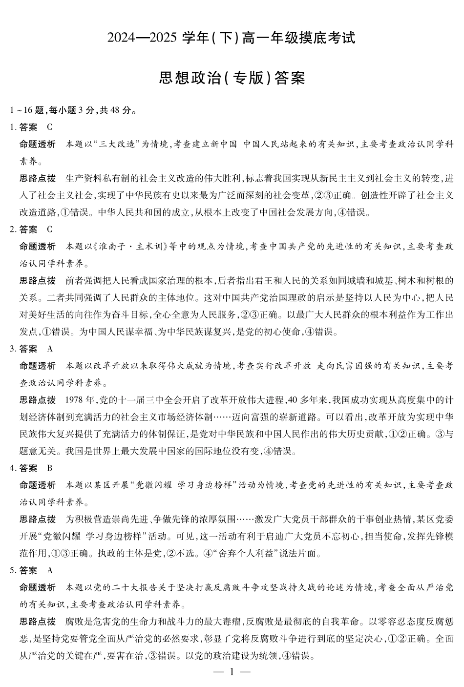 政治试卷（安徽专版）高一下期末考答案【安徽卷】【高一下期末考】安徽省天一大联考2024-2025学年高一下学期6月期末摸底考试（6.19-6.20）.pdf_第1页