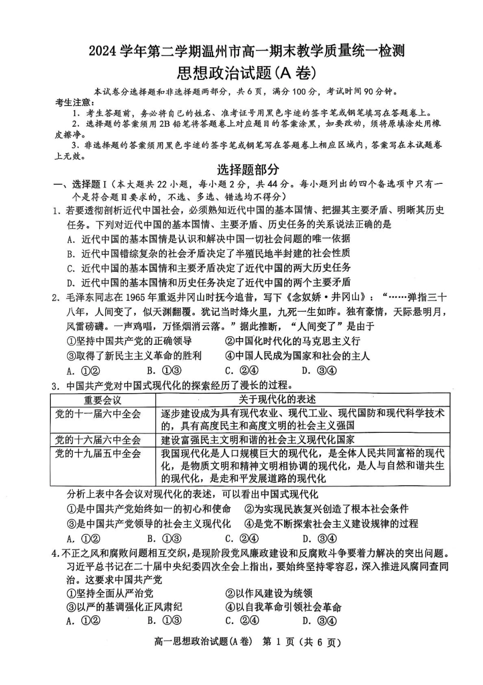 政治试卷（高一下期末考）【浙江卷】【高一下期末考】浙江省温州市2024学年第二学期高一下学期6月期末教学质量统一检测（6.23-6.24）.pdf_第1页