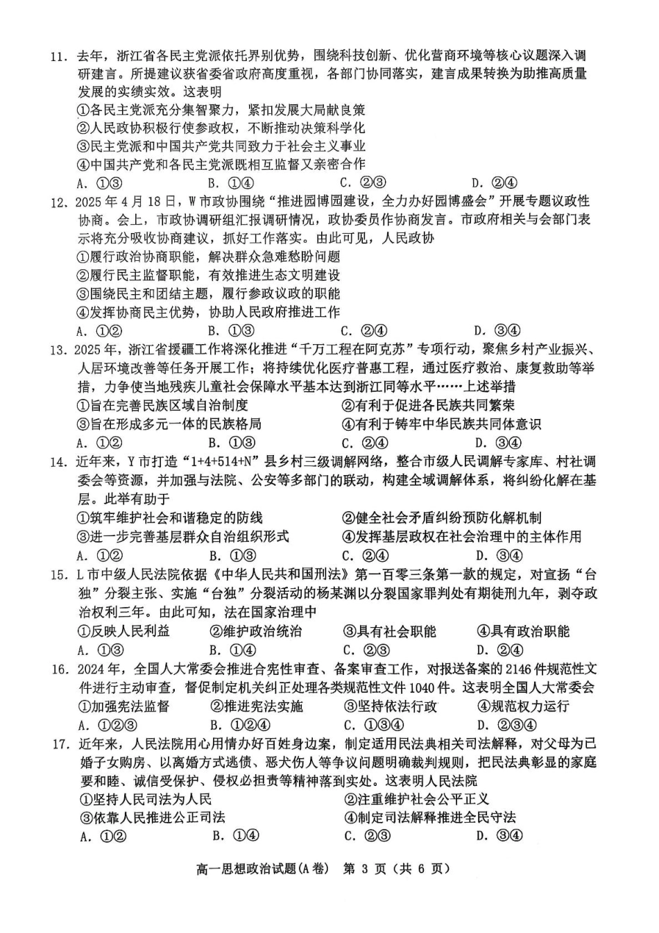 政治试卷（高一下期末考）【浙江卷】【高一下期末考】浙江省温州市2024学年第二学期高一下学期6月期末教学质量统一检测（6.23-6.24）.pdf_第3页